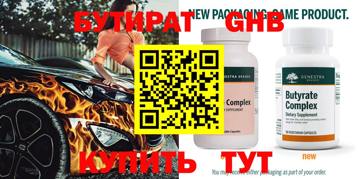 БУТИРАТ вода  Вход с VPN  Звенигород 