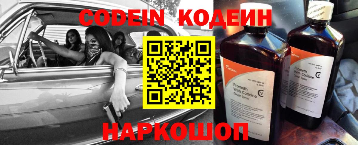 Codein напиток Lean (лин) Звенигород